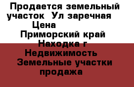 Продается земельный участок. Ул заречная  › Цена ­ 100 000 - Приморский край, Находка г. Недвижимость » Земельные участки продажа   